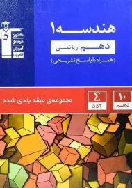 کتاب آبی هندسه دهم قلم چی