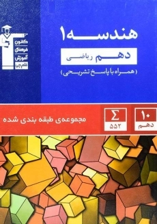 کتاب آبی هندسه دهم قلم چی