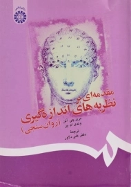 کتاب مقدمه ای بر نظریه های اندازه گیری