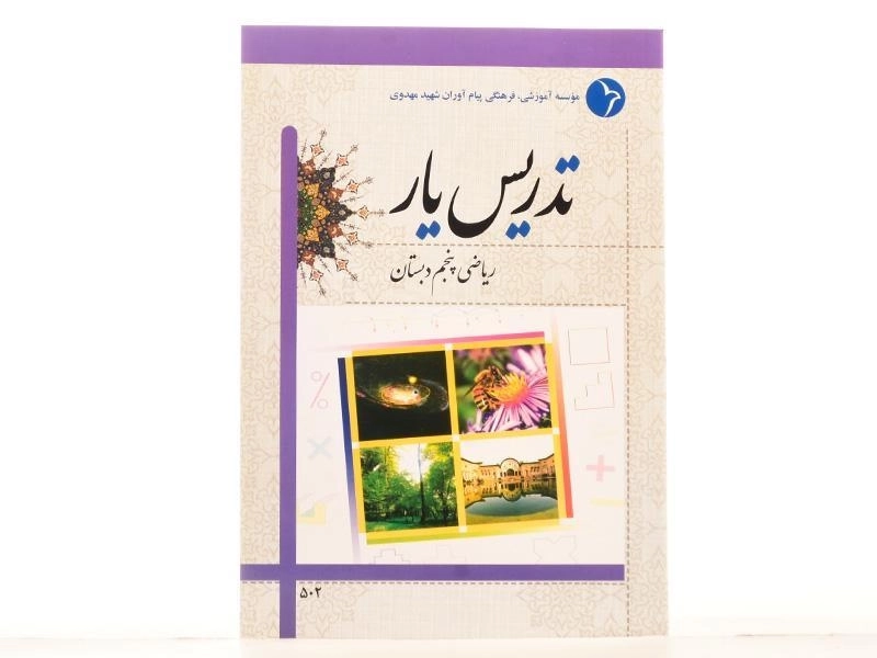 کتاب تدریس یار ریاضی پنجم دبستان دانش آفرین - 2