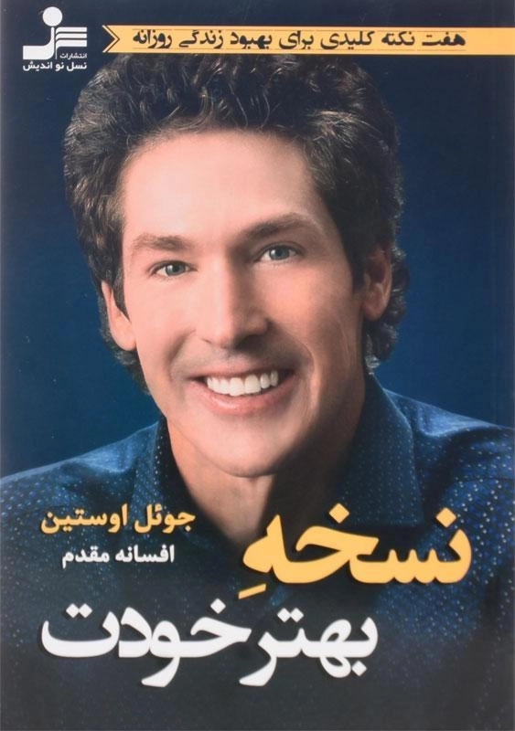 کتاب نسخه بهتر خودت اثر جوئل اوستین - 0