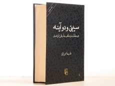 کتاب سیبی و دو آینه - قاسم هاشمی نژاد - 3