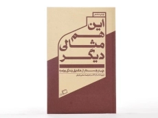 کتاب این هم مثالی دیگر - فاستر والاس - 2