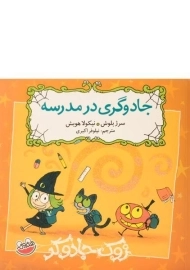 کتاب جادوگری در مدرسه (زوک جادوگر)