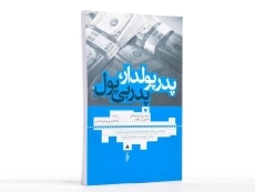 کتاب پدر پولدار، پدر بی پول