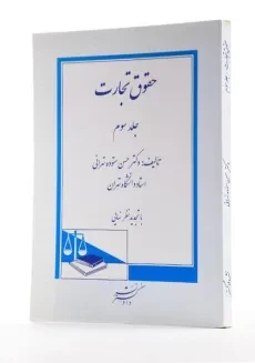 کتاب حقوق تجارت - ستوده تهرانی (جلد سوم) - 1