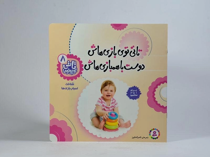 کتاب تاتی توی بازی هاش دوست با همبازی هاش - 3