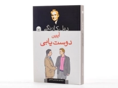 کتاب آیین دوست یابی