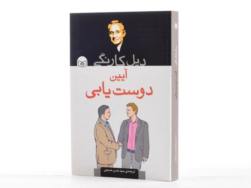 کتاب آیین دوست یابی | دیل کارنگی؛ انتشارات قدیانی - 2