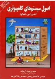 کتاب اصول سیستم های کامپیوتری تننباوم