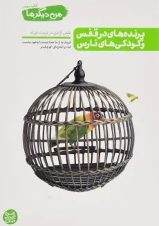 کتاب پرنده های در قفس و کودکی های نارس (من دیگر ما 3)