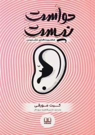 کتاب حواست نیست | کیت مورفی