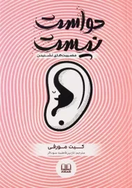 کتاب حواست نیست | کیت مورفی