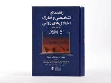 کتاب راهنمای تشخیصی و آماری اختلال‌های روانی (متن بازنگری شده DSM-5-TR)