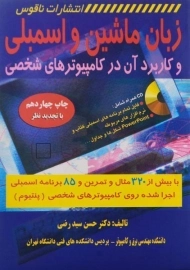 کتاب زبان ماشین و اسمبلی | سید رضی