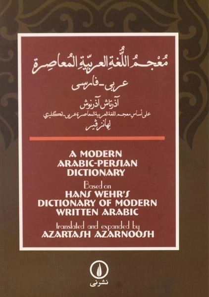 کتاب فرهنگ معاصر عربی به فارسی - آذرنوش - 1