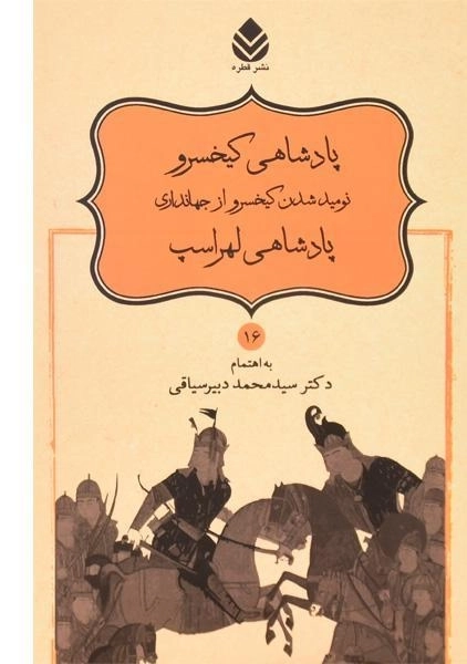 کتاب پادشاهی کیخسرو، نومید شدن کیخسرو از جهانداری، پادشاهی لهراسپ