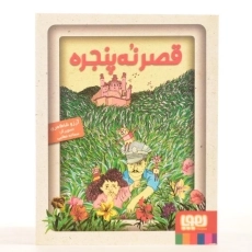 کتاب قصر نه پنجره - هوپا - 3