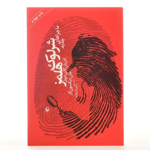کتاب ماجراهای جدید شرلوک هلمز - دویل - 3