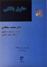 کتاب حقوق بانکی | سلطانی