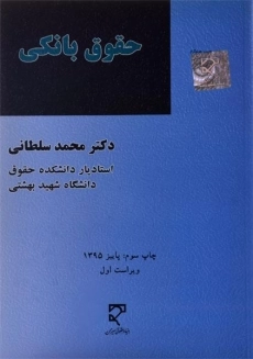 کتاب حقوق بانکی | سلطانی