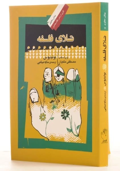 کتاب تسلای فلسفه - بوئیتیوس - 1