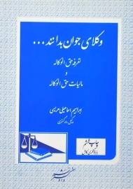کتاب وکلای جوان بدانند جلد 5 (تعرفه حق الوکاله و مالیات حق الوکاله)