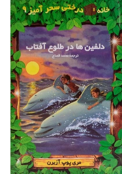 کتاب خانه درختی سحر آمیز 9