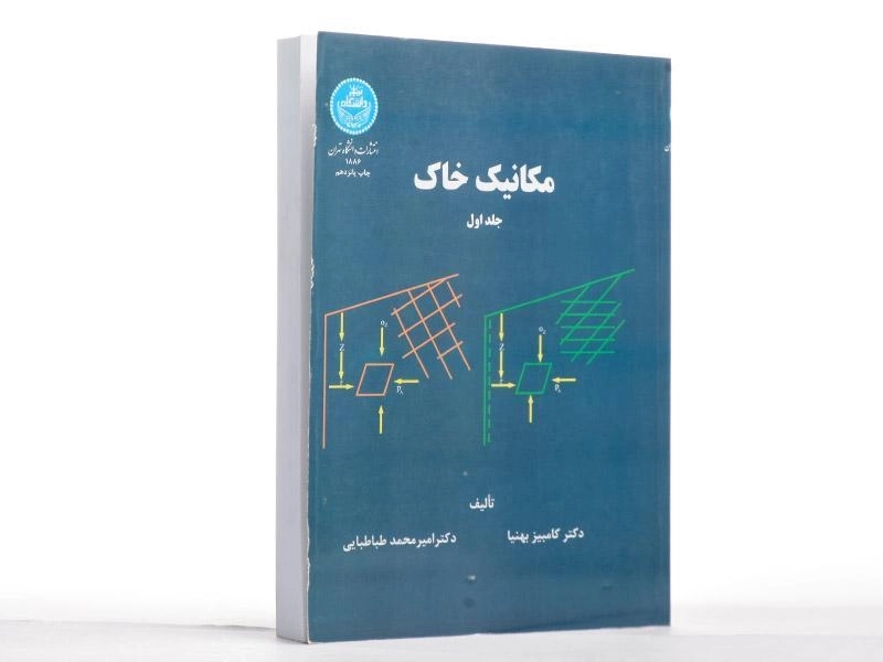کتاب مکانیک خاک جلد 1 | بهنیا و طباطبایی - 3
