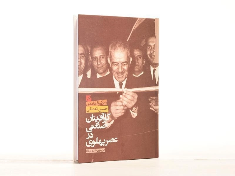 کتاب کارآفرینان صنعتی در عصر پهلوی - شیرین کام - 2