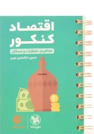 کتاب لقمه طلایی اقتصاد کنکور مهروماه