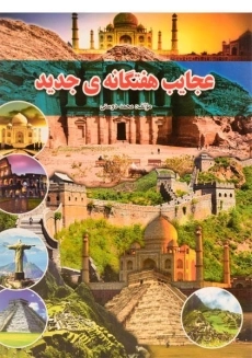 کتاب عجایب هفتگانه ی جدید