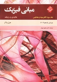 کتاب مبانی فیزیک 3 هالیدی | محمود بهار