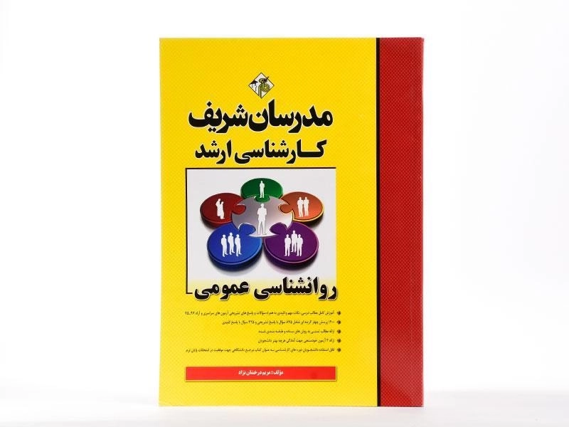 کتاب ارشد روانشناسی عمومی - مدرسان شریف - 2