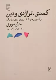 کتاب کمدی، تراژدی و دین