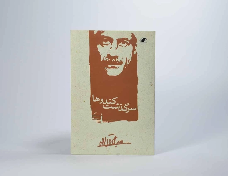 کتاب سرگذشت کندوها | جلال آل احمد - 4