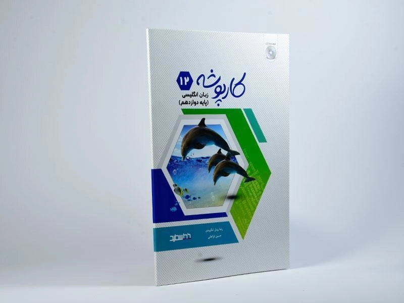 کتاب کارپوشه زبان انگلیسی دوازدهم [12] خط سفید - 1