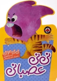 کتاب نی نی عصبانی (نی نی مونی)