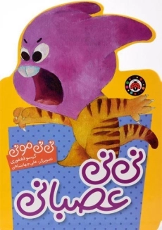 کتاب نی نی عصبانی (نی نی مونی)