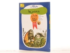 کتاب بدجنس‌ها | رولد دال - 2