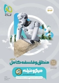 کتاب میکرو منطق و فلسفه کامل کنکور گاج