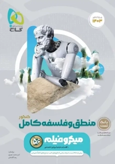 کتاب میکرو منطق و فلسفه کامل کنکور گاج