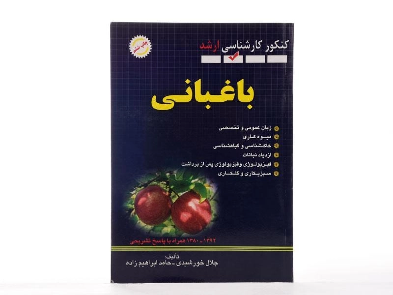 کتاب ارشد باغبانی - خورشیدی - 2