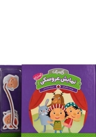 کتاب نمایش عروسکی (آخ و دینگ)