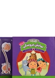 کتاب نمایش عروسکی (آخ و دینگ)