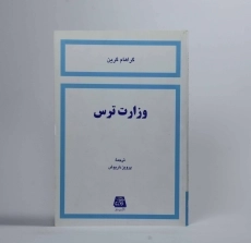 کتاب وزارت ترس