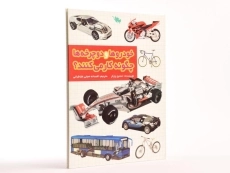 کتاب خودروها و دوچرخه ها چگونه کار می کنند؟ - 3