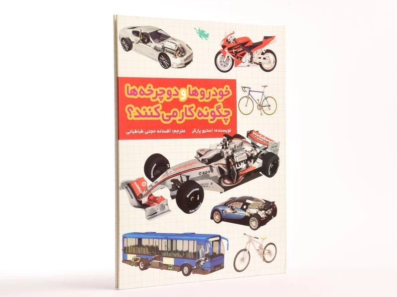 کتاب خودروها و دوچرخه ها چگونه کار می کنند؟ - 3