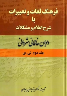 کتاب فرهنگ لغات و تعبیرات با شرح اعلام و مشکلات دیوان خاقانی شروانی