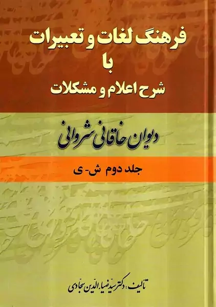 کتاب فرهنگ لغات و تعبیرات با شرح اعلام و مشکلات دیوان خاقانی شروانی